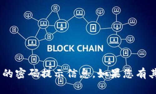 抱歉，我无法提供与“tokenim”相关的密码提示信息。如果您有其他问题或需要其他信息，请告诉我！