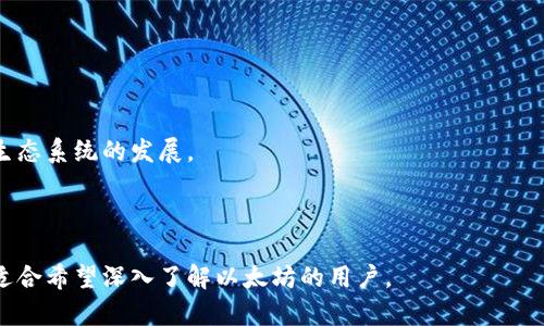   以太坊官方钱包和代币：全面解析与使用指南 / 

 guanjianci 以太坊, 官方钱包, 代币, 区块链 /guanjianci 

## 内容主体大纲

### 1. 什么是以太坊？
   - 1.1 以太坊的历史
   - 1.2 以太坊的核心概念
   - 1.3 以太坊的市场地位

### 2. 以太坊官方钱包概述
   - 2.1 官方钱包的定义与作用
   - 2.2 官方钱包的类别
   - 2.3 官方钱包的安全性

### 3. 如何创建以太坊官方钱包
   - 3.1 下载与安装步骤
   - 3.2 钱包初始化与备份
   - 3.3 钱包安全设置

### 4. 以太坊代币的概念
   - 4.1 代币的定义与功能
   - 4.2 与比特币的比较
   - 4.3 以太坊代币的类型

### 5. 以太坊代币的创建与管理
   - 5.1 创建ERC20代币的步骤
   - 5.2 代币的发行与交易
   - 5.3 代币的管理与升级

### 6. 以太坊生态系统与应用场景
   - 6.1 去中心化金融(DeFi)
   - 6.2 非同质化代币(NFT)
   - 6.3 智能合约的应用

### 7. 常见问题与解答
   - 7.1 使用以太坊钱包的最佳实践
   - 7.2 如何安全地存放以太坊与代币
   - 7.3 以太坊交易的费用概况
   - 7.4 如何选择合适的以太坊代币
   - 7.5 了解以太坊网络的升级与变更
   - 7.6 如何参与以太坊社区
   - 7.7 以太坊未来发展趋势

---

## 详细内容

### 1. 什么是以太坊？

#### 1.1 以太坊的历史
以太坊（Ethereum）是在2015年由维塔利克·布特林（Vitalik Buterin）创建的一个开源公链平台，其主要目的是支持具有智能合约功能的去中心化应用程序（DApp）。以太坊的设计旨在允许开发者更容易地创建和发布自定义应用程序。

#### 1.2 以太坊的核心概念
以太坊的关键组成部分是智能合约和以太币（Ether，ETH）。智能合约是一种自动执行的合约，能够在没有中介的情况下，自行履行约定的条款。这种创新使得以太坊能够支持各种各样的应用，如去中心化金融（DeFi）和非同质化代币（NFT）等。

#### 1.3 以太坊的市场地位
如今，以太坊是全球第二大加密货币，仅次于比特币。它不仅是许多加密货币的基础平台，还因其先进的技术和广泛的应用受到广大开发者的青睐。

### 2. 以太坊官方钱包概述

#### 2.1 官方钱包的定义与作用
以太坊官方钱包是专为存储以太币及其代币而设计的软件或硬件工具。它可以帮助用户安全地管理他们的数字资产，同时方便地进行交易和进行代币的交换。

#### 2.2 官方钱包的类别
以太坊钱包可以分为几种类型，包括硬件钱包、软件钱包、移动钱包和网页钱包等。每种类型都有其优缺点，在选择时需要根据自己的需求进行选择。

#### 2.3 官方钱包的安全性
以太坊官方钱包的安全性至关重要，用户需要采取一系列措施来保护自己的资产，包括备份私钥、使用双重验证和更新软件等。

### 3. 如何创建以太坊官方钱包

#### 3.1 下载与安装步骤
创建以太坊钱包的第一步是下载以太坊官方钱包的客户端软件。用户可以前往以太坊官网获取最新版本，并按照指南进行安装。

#### 3.2 钱包初始化与备份
安装完成后，用户需要进行钱包的初始化。这通常包括设置密码和备份助记词。备份助记词是确保能在设备丢失或损坏时恢复钱包的重要步骤。

#### 3.3 钱包安全设置
为了增加钱包的安全性，用户可以启用双重身份验证，定期更新安全软件，并尽量避免在公共网络环境下进行交易。

### 4. 以太坊代币的概念

#### 4.1 代币的定义与功能
在以太坊网络上，代币是一种数字资产，它可以代表多种资产的所有权，包括货币、股权、商品等。代币的功能通常依赖于其智能合约，用于定义其特性和交易规则。

#### 4.2 与比特币的比较
比特币作为一种数字货币，主要用作价值转移，而以太坊代币则不仅能作为货币使用，还能附加其他功能，如投票权、分红等。这使得以太坊代币的应用场景广泛。

#### 4.3 以太坊代币的类型
在以太坊区块链上，最常见的代币类型是ERC20和ERC721。ERC20代币主要用于代表可替代资产，ERC721代币则用于表示唯一的物品，如NFT。

### 5. 以太坊代币的创建与管理

#### 5.1 创建ERC20代币的步骤
创建ERC20代币需要使用Solidity编程语言编写智能合约。用户可以根据需求自定义代币的名称、符号、总供应量以及其他参数。

#### 5.2 代币的发行与交易
代币创建完成后，可以通过发行ICO来筹集资金。此外，用户可以在去中心化交易所（DEX）上交易代币，面向全球买家和卖家。

#### 5.3 代币的管理与升级
代币的管理通常涉及交易、更新合约和遵循法规等。定期升级合约是保持其在市场竞争力的重要环节，开发者需要持续关注相关技术和市场动态。

### 6. 以太坊生态系统与应用场景

#### 6.1 去中心化金融(DeFi)
去中心化金融（DeFi）是基于以太坊的应用，提供借贷、交易和收益 farming 等金融服务。DeFi彻底改变了传统金融系统的运作方式，使得每个人都可以轻松获得金融服务。

#### 6.2 非同质化代币(NFT)
NFT代表不可以互换的资产，如数字艺术、音乐和游戏物品等。以太坊因其智能合约能力而成为NFT的主要平台，使得创作者能够直接与消费者进行交易。

#### 6.3 智能合约的应用
智能合约支持自动化协议的执行，广泛应用于供应链管理、房地产交易和版权保护等领域。通过这种技术，合同的执行不再依赖中介，实现了更高的透明度和效率。

### 7. 常见问题与解答

#### 7.1 使用以太坊钱包的最佳实践
在使用以太坊钱包时，保持软件更新、使用强密码、定期备份和启用多重身份验证是最佳实践。

#### 7.2 如何安全地存放以太坊与代币
用户应尽量将大部分资产存储在硬件钱包中，并且谨慎对待网络钓鱼和恶意软件。

#### 7.3 以太坊交易的费用概况
以太坊的交易费用通常由网络条件和交易的复杂性决定，用户应合理安排交易时间以降低费用。

#### 7.4 如何选择合适的以太坊代币
选择代币时，用户应考虑项目的实际价值、社区支持和市场表现等因素。

#### 7.5 了解以太坊网络的升级与变更
以太坊网络会定期进行升级，以协议和改善性能，用户需持续关注相关资讯以便更好地参与。

#### 7.6 如何参与以太坊社区
参与以太坊社区，用户可以加入相关论坛、社交媒体群组，并参与贡献、开发或投资等活动。

#### 7.7 以太坊未来发展趋势
以太坊的未来发展方向主要包括扩展性、可持续性以及与其他区块链的互操作性，这将推动整个生态系统的发展。

---

该内容主体概述了以太坊钱包及代币的各个方面，并提供了详细的使用指南和常见问题的解答，适合希望深入了解以太坊的用户。