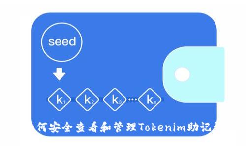 如何安全查看和管理Tokenim助记词