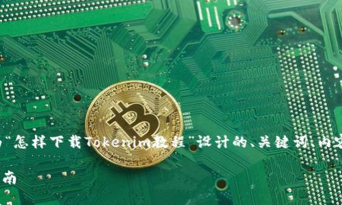 非常感谢您的问题！以下是一个为“怎样下载Tokenim教程”设计的、关键词、内容大纲，以及相关问题的详细介绍。

如何下载Tokenim教程：一站式指南