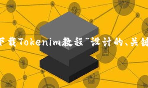 非常感谢您的问题！以下是一个为“怎样下载Tokenim教程”设计的、关键词、内容大纲，以及相关问题的详细介绍。

如何下载Tokenim教程：一站式指南