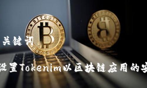 # 和关键词

如何设置Tokenim以区块链应用的安全性