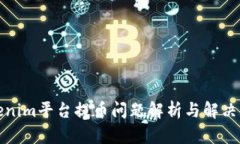 Tokenim平台提币问题解析与