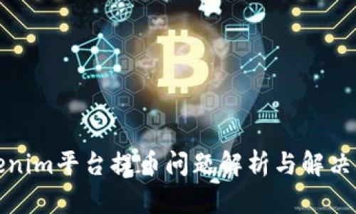 Tokenim平台提币问题解析与解决方案