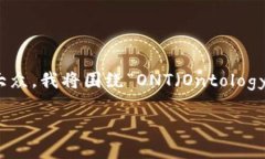 你提到的“ont tokenim”似乎