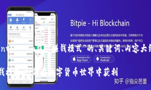 当然可以！以下是针对“tokentokenim钱包赚钱模式”的、关键词、内容大纲以及相关问题的详细介绍。

揭秘Tokentokenim钱包赚钱模式：如何在数字货币世界中获利