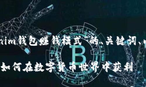 当然可以！以下是针对“tokentokenim钱包赚钱模式”的、关键词、内容大纲以及相关问题的详细介绍。

揭秘Tokentokenim钱包赚钱模式：如何在数字货币世界中获利