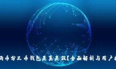 狗狗币分叉币钱包是真是
