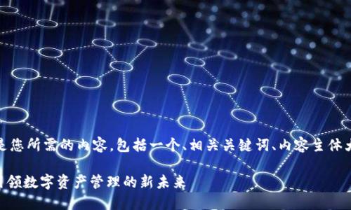 当然可以！以下是您所需的内容，包括一个、相关关键词、内容主体大纲和相关问题。

Tokenim公司：引领数字资产管理的新未来