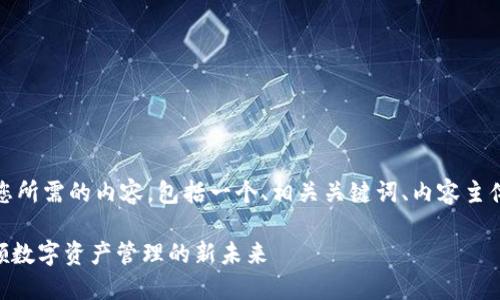 当然可以！以下是您所需的内容，包括一个、相关关键词、内容主体大纲和相关问题。

Tokenim公司：引领数字资产管理的新未来