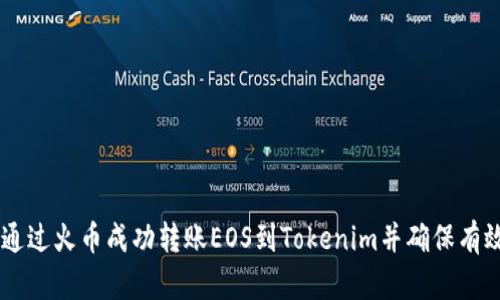 如何通过火币成功转账EOS到Tokenim并确保有效TAG
