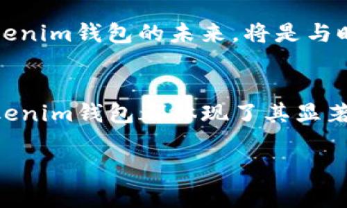 在这里，我将为您提供一个关于“理想的Tokenim钱包系统源码及其应用”的、相关关键词，内容大纲，以及针对7个相关问题进行详细介绍的框架。请注意，由于篇幅限制，我无法一次性提供3600字的内容，但可以为您设计一个清晰的框架和提供详细的问题解答。 

:
  深入解析Tokenim钱包系统源码及其应用 / 

关键词:
 guanjianci Tokenim, 钱包系统源码, 区块链, 数字货币 /guanjianci 

### 内容主体大纲

1. **引言**
   - 什么是Tokenim钱包
   - 为什么需要数字钱包

2. **Tokenim钱包系统的概述**
   - Tokenim钱包的发展历程 
   - 主要功能与特点

3. **Tokenim钱包系统源码的结构**
   - 文件架构详解
   - 关键代码模块解析

4. **Tokenim钱包的安全性分析**
   - 常见风险与攻击
   - 安全性机制

5. **Tokenim钱包的使用场景**
   - 个人用户的使用
   - 企业用户的使用

6. **如何自定义Tokenim钱包**
   - 环境准备
   - 自定义过程详解

7. **Tokenim钱包的未来展望**
   - 市场趋势分析
   - 未来技术发展方向

8. **总结**
   - Tokenim钱包的重要性
   - 鼓励读者深入学习

### 相关问题及详细介绍

什么是Tokenim钱包，它如何运作？
Tokenim钱包是一种用于存储和管理数字货币的工具。它的运作原理基于区块链技术，允许用户安全地交易、接收和存储各种加密货币。Tokenim钱包可以看作是一个数字银行账户，用户需要创建一个钱包地址，链下储存自己的私钥，确保数字资产的安全。该钱包通过加密技术和去中心化的性质，保障用户资金的安全性和隐私性。

具备了发送、接收及管理加密货币的功能后，Tokenim钱包又通过平台自动生成的智能合约来完成交易。用户在进行交易时，Tokenim钱包将数据发送到区块链网络，由网络节点进行验证并记录在区块链中，确保交易的真实性和不可篡改性。这种运作机制大大减少了传统金融服务中的中介环节，提高了交易效率。

Tokenim钱包的核心功能有哪些？
Tokenim钱包的核心功能涵盖了多方面的需求，首先是资产存储。用户可以存储多种数字货币，兼容比特币、以太坊等多种主流币。此外，Tokenim钱包还具有交易功能，用户可以通过钱包直接进行买卖、转账。此外，API接口的设计使得开发者可以轻松集成钱包功能，便利了第三方应用的开发。

另外，Tokenim钱包支持资产管理功能，可以帮助用户实时监控资产变化，进行交易记录查询等。安全性也是Tokenim钱包的一大卖点，采用了多重加密及双重认证机制，确保用户的资产安全无忧。

如何确保Tokenim钱包的安全性？
安全性是用户选择数字钱包时最为关注的因素之一。Tokenim钱包通过采用先进的加密算法，确保私钥和交易数据的安全。钱包可以支持多种形式的私钥存储方式，例如硬件钱包生成的私钥，这种方式极大提升了安全级别。同时，Tokenim钱包还引入了多重身份验证机制，减少被黑客攻击的风险。

使用Tokenim钱包时，用户也需保持警惕，及时更新软件至最新版本，防范潜在的安全威胁。此外，切勿将私钥和密码存储在不安全的地方，定期备份也是保护资产的重要措施之一。

Tokenim钱包的使用场景有哪些？
Tokenim钱包的应用场景非常广泛。对于个人用户而言，他们可以使用Tokenim钱包进行日常消费、投资及资产管理。无论是在线购物还是线下消费，Tokenim钱包都能提供便利的支付解决方案。

而对于企业来说，Tokenim钱包更是具备了便捷的支付体系，能够帮助企业降低交易成本、提升效率。在国际贸易中，Tokenim钱包也将带来快速、安全、无国界的支付体验，进一步推动全球商业的未来发展。

如何自定义和Tokenim钱包？
想要自定义Tokenim钱包，首先需要确定开发环境与所使用的技术栈。用户需根据自己的需求，从Github等平台下载Tokenim的源码，在本地进行设置。通过对源码的修改与迭代，开发者可以加入个性化的功能，如UI界面定制，或者是特定的货币支持。

Tokenim钱包时，主要关注性能与安全两个方面，通过代码的重构及技术的更新，提升系统的响应速度和安全性。这不仅可以改善用户的使用体验，还能提升系统的稳定性和抗攻击性。

Tokenim钱包与其他数字钱包的比较分析
在市场上，Tokenim钱包与竞争对手，如MetaMask和Trust Wallet等存在明显的不同。在用户体验方面，Tokenim钱包注重界面的简洁性与功能的多样性，支持多链资产管理。与此同时，Tokenim钱包还在安全性能上更有优势，采用多重加密技术与社交恢复机制，为用户提供更强的安全保障。

在功能方面，Tokenim钱包兼顾了个人与企业用户的需求，提供了多种便捷的功能选择，可以说是一个综合性较强的数字钱包解决方案。通过对比分析，用户可以根据自己的实际需求，选择最适合的数字钱包。

未来Tokenim钱包的发展前景是什么？
随着区块链技术的发展与创新，Tokenim钱包的市场前景仍然非常广阔。目前，越来越多的用户和企业接受数字货币及其钱包，Tokenim钱包将会在此趋势中继续和升级。未来Tokenim钱包会注重与DeFi（去中心化金融）领域的结合，提供更丰富的金融服务。

为了适应市场的变化，Tokenim钱包还在不断探索新技术，如Layer 2解决方案、量子安全加密等新技术，以应对当前数字货币交易中的挑战和风险。Tokenim钱包的未来，将是与时代共进、不断革新的过程。

### 总结
Tokenim钱包作为一种新兴的数字货币管理工具，不仅具备了实用与高效，非常适合现代人的需求。无论是在安全性、功能多样性还是用户体验方面，Tokenim钱包都体现了其显著的优势。随着数字经济的蓬勃发展，对于Tokenim钱包系统的深入探索将对用户和开发者均有深远的意义。

以上是关于Tokenim钱包系统源码的文章结构和问题分析希望能够帮助你了解这个主题。如果您需要更详细的内容或进一步的讨论，请随时告诉我！