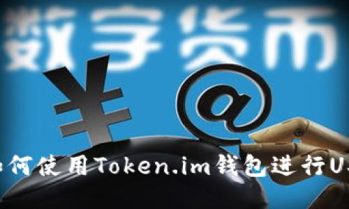 ### 如何使用Token.im钱包进行USDT管理？