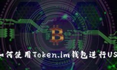 ### 如何使用Token.im钱包进