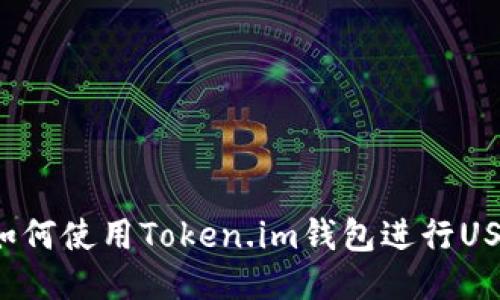 ### 如何使用Token.im钱包进行USDT管理？