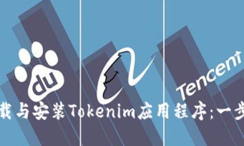 如何下载与安装Tokenim应用程序：一步步指南