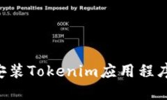 如何下载与安装Tokenim应用