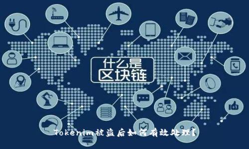 Tokenim被盗后如何有效处理？