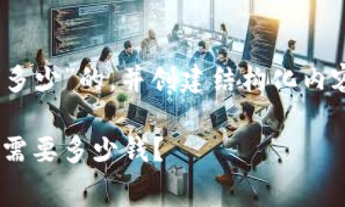生成一个关于“tokenim转账一次费用多少”的，并创建结构化内容。以下是具体的内容提纲和相关信息。

Tokenim转账费用解析：一次转账到底需要多少钱？