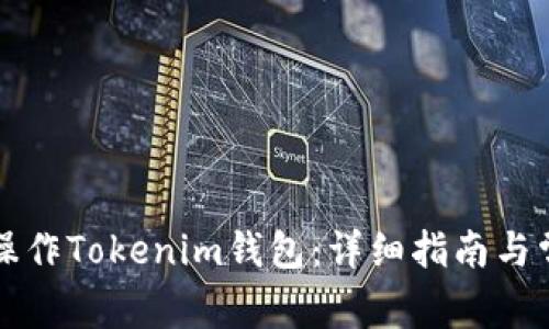 ### 如何操作Tokenim钱包：详细指南与常见问题解答