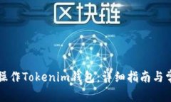 ### 如何操作Tokenim钱包：详