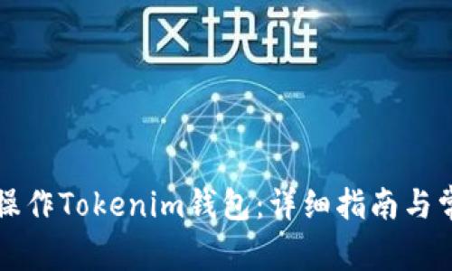 ### 如何操作Tokenim钱包：详细指南与常见问题解答