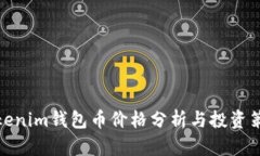 Tokenim钱包币价格分析与投