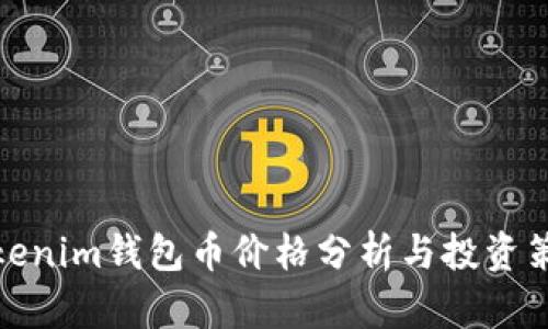 Tokenim钱包币价格分析与投资策略