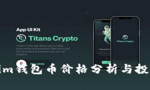 Tokenim钱包币价格分析与投资策略