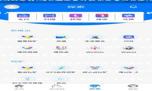   Tokenim官方安全下载指南：如何确保安全与可靠性 / 

 guanjianci Tokenim, 官方下载, 安全, 可靠性 /guanjianci 

## 内容大纲

1. **引言**
   - Tokenim的概述
   - 重要性：为何选择官方渠道下载

2. **Tokenim的主要功能**
   - 交易功能
   - 用户界面
   - 支持的币种

3. **如何进行Tokenim的安全下载**
   - 官方网站的识别
   - 下载过程中的注意事项
   - 确保安装文件的完整性

4. **Tokenim的安全性分析**
   - 数据加密技术
   - 用户隐私保护
   - 定期软件更新的必要性

5. **使用Tokenim的注意事项**
   - 常见的安全风险
   - 如何防范钓鱼攻击
   - 账户安全的最佳实践

6. **常见问题解答**
   - Tokenim使用中的常见问题
   - 客户服务联系信息

7. **结论**
   - 再次强调选择官方渠道的重要性
   - 对未来发展的展望

## 引言

### Tokenim的概述
Tokenim是一款日益流行的数字货币交易平台，它为用户提供了简便的交易体验和强大的功能。无论你是新手还是经验丰富的投资者，Tokenim都可以帮助你管理和交易你的数字资产。

### 重要性：为何选择官方渠道下载
选择官方渠道下载应用程序至关重要，这不仅可以确保软件的安全性和完整性，还能避免潜在的安全风险，如恶意软件和病毒的侵害。

## Tokenim的主要功能

### 交易功能
Tokenim支持多种数字货币交易，包括主流币种如比特币和以太坊，以及一些新兴的代币。用户可以轻松进行现货交易、杠杆交易等多种类型的交易，适应不同投资者的需求。

### 用户界面
Tokenim还拥有友好的用户界面，提供直观的操作流程，使新用户能够快速上手。同时，它也提供丰富的市场数据和分析工具，帮助用户做出明智的投资决策。

### 支持的币种
除了常见的币种，Tokenim还支持多种小众代币，用户能够在一个平台上进行多元化的投资，增强投资组合的灵活性和收益潜力。

## 如何进行Tokenim的安全下载

### 官方网站的识别
在下载Tokenim之前，用户需要确保访问的是官方网站。通常，用户可以通过搜索引擎输入“Tokenim官方网站”来找到正确的链接。此外，建议查看网站的安全证书，确保它是HTTPS加密的。

### 下载过程中的注意事项
在下载过程中，用户需要注意不要点击任何不明链接，确保下载页面是Tokenim官方网站上提供的下载链接。同时，保持操作系统和防病毒软件的最新状态，以保护电脑安全。

### 确保安装文件的完整性
下载完毕后，用户可以通过比对文件哈希（如SHA-256）来验证下载文件的完整性。官方网站通常会提供验证文件的哈希值，用户可进行比较，以确保文件未被篡改。

## Tokenim的安全性分析

### 数据加密技术
Tokenim采用先进的数据加密技术保护用户的交易数据和个人信息。所有的交易信息都会通过高强度的加密协议传输，确保用户的数据隐私不被泄露。

### 用户隐私保护
Tokenim非常重视用户隐私，遵循严格的数据保护法规。用户的个人信息不会被出售给第三方，所有敏感数据都会被安全地存储和处理。

### 定期软件更新的必要性
Tokenim团队定期发布软件更新，以修复任何潜在的安全漏洞。这些更新非常重要，用户应确保及时更新，以保持软件的安全性和稳定性。

## 使用Tokenim的注意事项

### 常见的安全风险
使用Tokenim时，用户可能面临各种安全风险，包括社交工程攻击、钓鱼网站、恶意软件攻击等。用户需要保持警惕，定期检查账户的异常活动。

### 如何防范钓鱼攻击
用户应该学会识别钓鱼邮件和网站。在登录Tokenim之前，确认网址是否正确，并警惕任何要求提供敏感信息的请求。定期更改密码并启用双因素认证也是有效的防范措施。

### 账户安全的最佳实践
为了保护账户安全，用户应使用强密码，并定期更换。同时，启用双因素认证，可以在没有其他认证信息的情况下，无法访问账户，提供额外的安全保护。

## 常见问题解答

### Tokenim使用中的常见问题
在使用Tokenim的过程中，用户可能会遇到一些常见问题，如登录失败、交易延迟等。建议用户首先查看Tokenim的常见问题页面，以获取快速解答。

### 客户服务联系信息
如需进一步帮助，用户可通过Tokenim官方网站获取客户服务联系信息，包括电子邮件和在线聊天支持。确保在联系时提供足够的信息，以便客服可以更快地帮助解决问题。

## 结论

### 再次强调选择官方渠道的重要性
无论是下载Tokenim还是进行其他数字资产交易，选择官方渠道都是确保安全的关键步骤。用户应始终警惕不明来源的下载链接，以保护自己的数字资产安全。

### 对未来发展的展望
随着数字货币市场的迅猛发展，Tokenim不断功能和用户体验，未来将推出更多便捷的服务，帮助用户轻松进行数字资产的管理和交易。

---

## 相关问题

### 问题1：Tokenim如何保护用户账户的安全？
Tokenim通过多层次的安全措施来保护用户账户。首先，采用强加密技术来保护数据的传输和存储，其次，提供双因素认证，让用户在登录账户时需要额外的身份验证。此外，Tokenim会定期更新软件以修复漏洞，确保没有安全隐患。

### 问题2：Tokenim支持哪些类型的交易？
Tokenim支持多种类型的交易，如现货交易、保证金交易等。用户可以根据自己的需求选择合适的交易方式，并利用Tokenim强大的市场分析工具来做出决策。

### 问题3：如何确认Tokenim软件下载文件的安全性？
用户可以通过检查下载文件的哈希值来确认文件的安全性。Tokenim官方网站会提供每个版本下载的哈希值，用户可进行对比，以确保下载的文件没有被篡改。

### 问题4：Tokenim的客户支持是怎样的？
Tokenim提供了多种客户支持渠道，包括在线聊天、电子邮件，以及常见问题解答页面。用户可以通过这些渠道快速获取帮助，解决在使用过程中遇到的问题。

### 问题5：Tokenim的交易手续费是多少？
Tokenim的交易手续费视不同的交易类型和币种而定，一般来说，交易手续费在行业内是比较具有竞争力的。用户可以在官网查看最新的手续费政策，了解各类交易的具体费用情况。

### 问题6：如果忘记Tokenim登录密码该怎么办？
如果用户忘记了登录密码，可以通过Tokenim提供的“忘记密码”功能来重设密码。用户需要提供与账户相关的信息，按照指示来恢复账户访问权限。

### 问题7：Tokenim对新用户友好吗？
Tokenim非常重视新用户体验，提供详细的使用指南和新手教程。同时，其用户界面友好、操作简单，让新用户能够快速上手，快速熟悉各项功能和操作流程。
