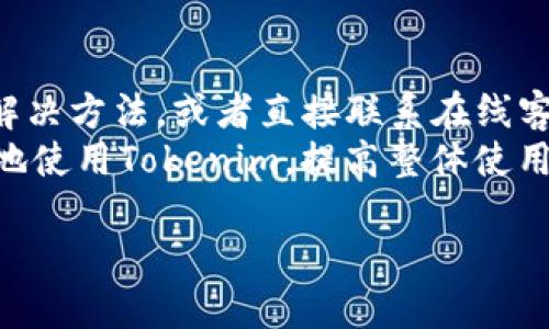   Tokenim 操作视频：一步一步教你轻松上手！ / 

 guanjianci Tokenim, 操作视频, 区块链, 数字资产管理 /guanjianci 

## 内容主体大纲

1. 引言
   - Tokenim的简介
   - 本视频的目的和结构

2. Tokenim的基本概念
   - 什么是Tokenim？
   - Tokenim的主要功能

3. Tokenim的注册与登录
   - 注册步骤详解
   - 登录过程及常见问题

4. Tokenim的操作界面
   - 界面布局解析
   - 主要功能按钮详解

5. 创建和管理钱包
   - 创建新钱包的步骤
   - 钱包的管理与安全措施

6. 进行数字资产交易
   - 如何进行交易
   - 交易确认及注意事项

7. Tokenim的安全性
   - 安全性设计
   - 用户常见安全问题与解决方法

8. FAQ（常见问题解答）
   - 用户在使用Tokenim时可能遇到的问题及解答

9. 结论
   - Tokenim的未来展望
   - 视频总结与进一步学习资源

## 正文内容

### 1. 引言

在数字化快速进步的今天，区块链技术以及数字资产越来越受到人们的关注。作为一款高效的数字资产管理工具，Tokenim能够帮助用户轻松管理和交易各种数字资产。通过本操作视频，我们将带您逐步掌握Tokenim的使用技巧，确保您能够顺利上手并享受其带来的便利。

### 2. Tokenim的基本概念

什么是Tokenim？
Tokenim是一款专注于数字资产管理的应用程序，允许用户通过简单直观的操作界面来创建、管理和交易各种数字资产。它的发展目标是为用户提供一个安全、方便、高效的平台，让每个人都能参与到区块链的世界中。

Tokenim的主要功能
Tokenim的功能不仅限于钱包管理，它还包括交易、资产交换、市场行情查看等多种功能。无论是高频交易者还是普通用户，Tokenim都能提供相应的工具来满足他们的需求。

### 3. Tokenim的注册与登录

注册步骤详解
首先，您需要下载Tokenim应用并点击注册。填写邮箱地址和设置密码后，系统将发送一封验证邮件。确保您能够访问您的邮箱，点击链接完成注册流程。之后，您将能够使用注册的邮箱和密码登录Tokenim。

登录过程及常见问题
登录Tokenim非常简单，只需输入您的邮箱和密码即可。如果您遇到登录问题，比如密码不正确或账户被锁定，建议您使用“找回密码”功能，或联系客服获取进一步支持。

### 4. Tokenim的操作界面

界面布局解析
Tokenim的操作界面设计简洁，用户可以在首页看到各个功能模块的快速入口。通常包括钱包、交易、市场和设置等栏目。精心设计的界面使得用户能够迅速找到所需功能。

主要功能按钮详解
在Tokenim的操作界面上，各个功能按钮都以图标的形式展现。比如：“创建钱包”按钮可能是一个