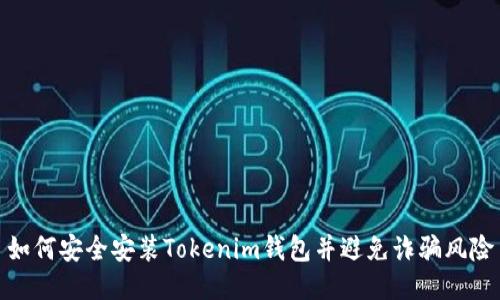 如何安全安装Tokenim钱包并避免诈骗风险