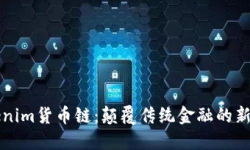 Tokenim货币链：颠覆传统金融的新动力