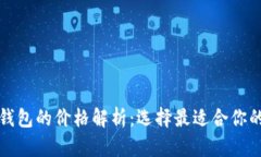 比特币硬钱包的价格解析