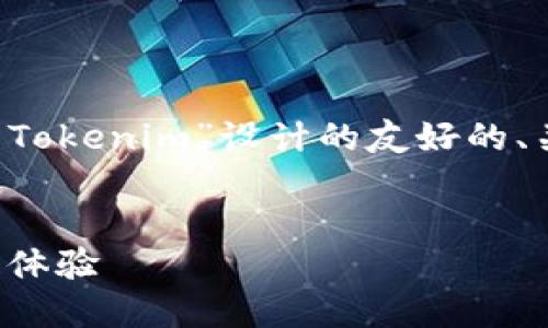 当然可以！以下是根据你的要求，为“聊天软件 Tokenim”设计的友好的、关键词、内容大纲，以及相关问题的结构和说明。


深入探讨聊天软件 Tokenim：创新功能与用户体验
