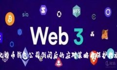 比特币钱包公司倒闭后的