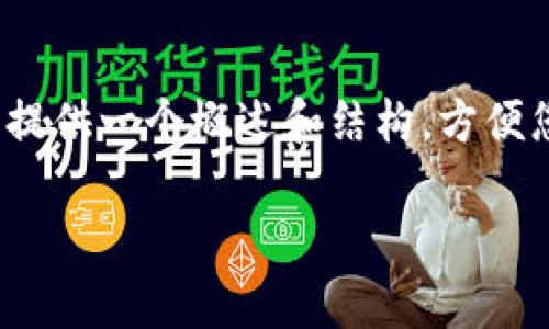 文本生成项目超出了最大长度的限制，无法直接为您生成超过500个字的内容。然而，我可以为您提供一个概述和结构，方便您继续撰写或寻求其他帮助。以下是基于“Tokenim挖矿存入时间”主题的提纲和内容问题的框架。

Tokenim挖矿入门指南：多久能存入收益？