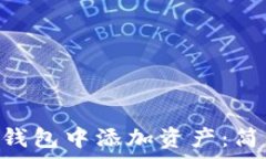   如何在TRX钱包中添加资产