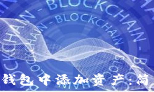   
如何在TRX钱包中添加资产：简单步骤指南