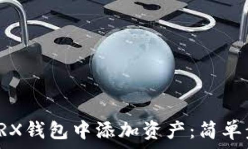   
如何在TRX钱包中添加资产：简单步骤指南