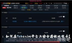 : 如何在Tokenim平台上安全