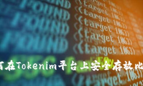 : 如何在Tokenim平台上安全存放比特币？
