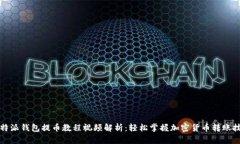 比特派钱包提币教程视频