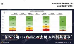 深入了解Tokenim：以太坊上