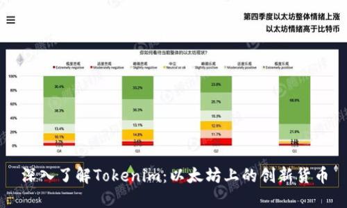 深入了解Tokenim：以太坊上的创新货币