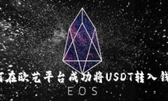 如何在欧艺平台成功将U