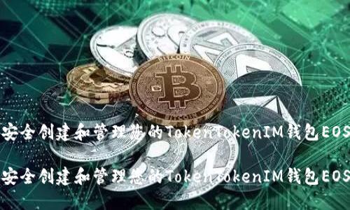 如何安全创建和管理您的TokenTokenIM钱包EOS地址

如何安全创建和管理您的TokenTokenIM钱包EOS地址