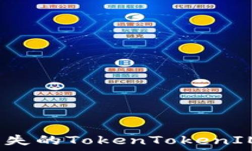   
如何找回丢失的TokenTokenIM钱包私钥？