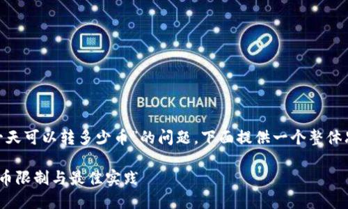 关于“tokenim一天可以转多少币”的问题，下面提供一个整体思路及内容框架。

Tokenim每日转币限制与最佳实践