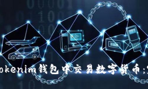 如何在Tokenim钱包中交易数字货币：完整指南